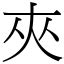 夾意思|字:夾 (注音:ㄐㄧㄚˊ,部首:大) 